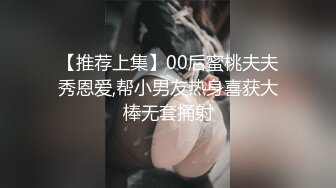 【推荐上集】00后蜜桃夫夫秀恩爱,帮小男友热身喜获大棒无套捅射