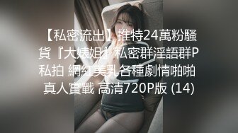 【私密流出】推特24萬粉騷貨『大婊姐』私密群淫語群P私拍 網紅美乳各種劇情啪啪 真人實戰 高清720P版 (14)