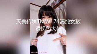 天美传媒TMW174清纯女孩诱拐色大叔