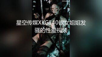 星空传媒XKG140欲女姐姐发骚的性爱视频