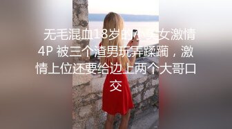   无毛混血18岁的小美女激情4P 被三个渣男玩弄蹂躏，激情上位还要给边上两个大哥口交