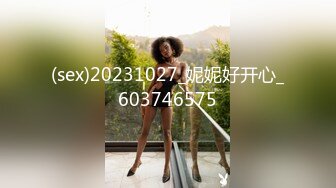 (sex)20231027_妮妮好开心_603746575