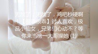 无敌了，无敌了，鸡吧秒硬啊！【很乖很乖】讨人喜欢，极品小仙女，兄弟们心动不？等你来当榜一大哥操她 (1)