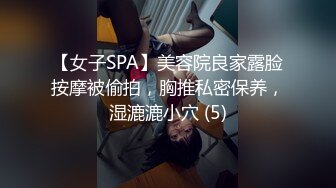 【女子SPA】美容院良家露脸按摩被偷拍，胸推私密保养，湿漉漉小穴 (5)