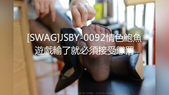 [SWAG]JSBY-0092情色鮑魚遊戲輸了就必須接受懲罰