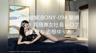 [无码破解]BONY-094 緊縛潮吹き 高飛車女社長レ〇プ快楽堕ち 吉根ゆりあ