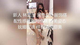 新人 林悠悠 黑色女仆服饰搭配性感黑色网格袜 娇美姿态妩媚欲滴 样貌清纯甜美