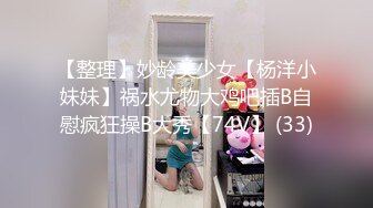 【整理】妙龄美少女【杨洋小妹妹】祸水尤物大鸡吧插B自慰疯狂操B大秀【74V】 (33)