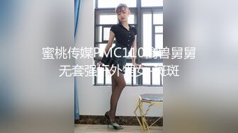 蜜桃传媒PMC110禽兽舅舅无套强奸外甥女-斑斑