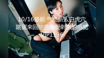 10/16最新 气质新人白虎穴跳蛋来回抽查享受刺激的感觉VIP1196