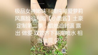 极品女神嫩妹！清纯可爱萝莉风露脸福利姬【小鹿酱】土豪定制第二季，蜡烛油封逼 露出 做爱 双管齐下高潮喷水 相当壮观 (2)