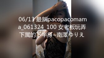  06/13 最新pacopacomama_061324_100 女老板玩弄下属的下半身~南澤ゆりえ