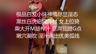 极品白发小妹神情尽显淫态 黑丝白虎窈窕身材 女上位骑乘大开M腿榨汁 巨屌顶蹭G点嫩穴潮吹 淫汁画出优美弧线