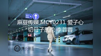 麻豆传媒 MCY0231 爱子心切母子乱伦 李蓉蓉