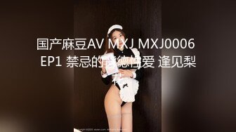 国产麻豆AV MXJ MXJ0006 EP1 禁忌的背德性爱 逢见梨花