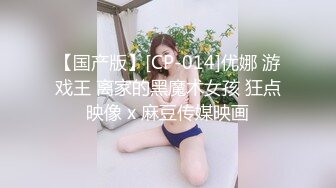 【国产版】[CP-014]优娜 游戏王 离家的黑魔术女孩 狂点映像 x 麻豆传媒映画