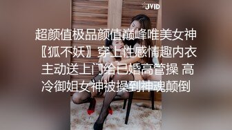 超颜值极品颜值巅峰唯美女神〖狐不妖〗穿上性感情趣内衣 主动送上门给已婚高管操 高冷御姐女神被操到神魂颠倒