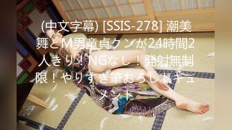 (中文字幕) [SSIS-278] 潮美舞とM男童貞クンが24時間2人きり！NGなし！発射無制限！やりすぎ筆おろしドキュメント