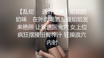 【乱伦❤️通奸大神】姐姐的奶味✿ 在外面喝酒发骚姐姐发来艳照 让我速回肏穴 女上位疯狂摆腰扭臀榨汁 狂操浪穴内射