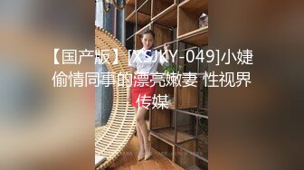 【国产版】[XSJKY-049]小婕 偷情同事的漂亮嫩妻 性视界传媒