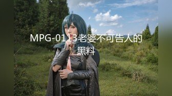 MPG-0113老婆不可告人的黑料