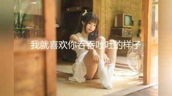 2024年1月新作【在校大一学妹】校花级女神，倒是第一次看见，清秀乖乖女，穴奶必然上品，粉嫩可口惹人爱 (1)