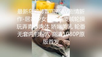 钟点房偷拍情侣干炮，女神级小女友，目测170CM纤细美腿