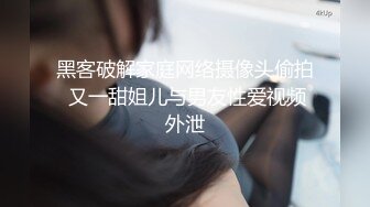 黑客破解家庭网络摄像头偷拍 又一甜姐儿与男友性爱视频外泄