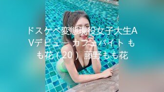 ドスケベ変態現役女子大生AVデビュー カフェバイト もも花（20） 藤野もも花