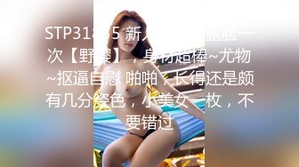 STP31835 新人，难得露脸一次【野樱】，身材超棒~尤物~抠逼自慰 啪啪，长得还是颇有几分姿色，小美女一枚，不要错过