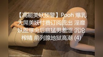 【高能美妖预警】Pooh 爆乳大屌美妖付费订阅流出 淫靡妖圈爆肏后庭猛男羞涩 沉沦榨精 前列腺地狱高潮 (4)