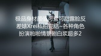 极品身材颜值可盐可甜露脸反差婊Xrei私拍完结~各种角色扮演啪啪情景剧白浆超多2