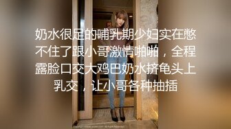 奶水很足的哺乳期少妇实在憋不住了跟小哥激情啪啪，全程露脸口交大鸡巴奶水挤龟头上乳交，让小哥各种抽插