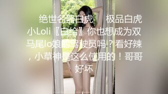 ❤️绝世名器白虎❤️极品白虎小Loli〖白给〗你也想成为双马尾lo娘的驾驶员吗？看好辣，小草神是这么使用的！哥哥好坏