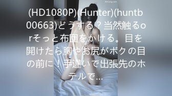 (HD1080P)(Hunter)(huntb00663)どうする？当然触るorそっと布団をかける。目を開けたら胸やお尻がボクの目の前に！手違いで出張先のホテルで…