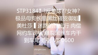 STP31841 ?反差婊??女神? 极品母狗长腿黑丝骚货御姐▌美杜莎 ▌迷路的性旅行 肉偿网约车司机 爆裂黑丝车内干到车尾 劲射 VIP0600