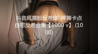 抖音风露脸反差婊  裸舞卡点自慰反差合集【1000 v】 (1000)