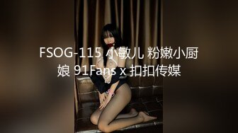 FSOG-115 小敏儿 粉嫩小厨娘 91Fans x 扣扣传媒