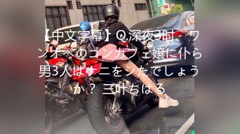 【中文字幕】Q.深夜3时、ワンオペのコンカフェ嬢に仆ら男3人はナニをシたでしょうか？ 三叶ちはる