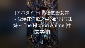 [アパタイト] 背德的母女丼 ～沈浸在淫欲之中的妈妈与妹妹～ The Motion Anime [中文字幕]