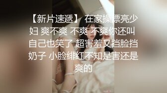 【新片速遞】 在家操漂亮少妇 爽不爽 不爽 不爽你还叫 自己也笑了 超害羞又挡脸挡奶子 小脸绯红不知是害还是爽的