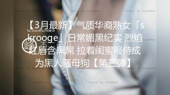 【3月最新】气质华裔熟女「skrooge」日常媚黑纪实 烈焰红唇含黑屌 拉着闺蜜服侍成为黑人骚母狗【第三弹】