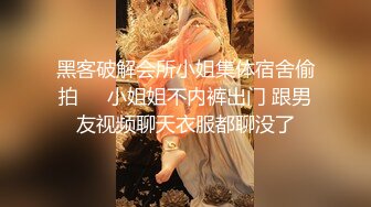 黑客破解会所小姐集体宿舍偷拍❤️小姐姐不内裤出门 跟男友视频聊天衣服都聊没了