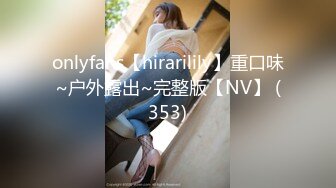 onlyfans【hirarilily】重口味~户外露出~完整版【NV】 (353)