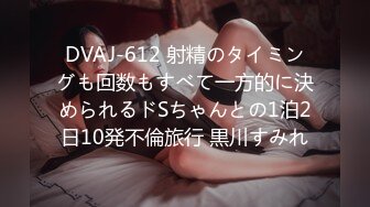 DVAJ-612 射精のタイミングも回数もすべて一方的に決められるドSちゃんとの1泊2日10発不倫旅行 黒川すみれ