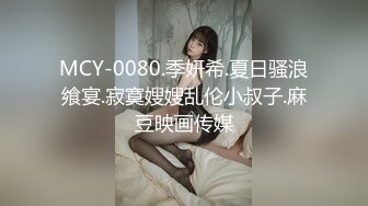 MCY-0080.季妍希.夏日骚浪飨宴.寂寞嫂嫂乱伦小叔子.麻豆映画传媒