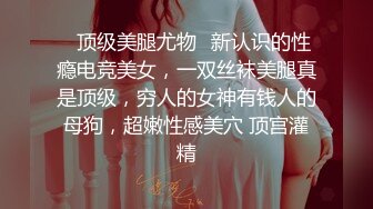 《所谓女神✿极品骚婊》干就完了，反正都这么烂了，女生其实都喜欢这样用力的进出！有喜欢跪在这个角度下面，舔足的小m吗