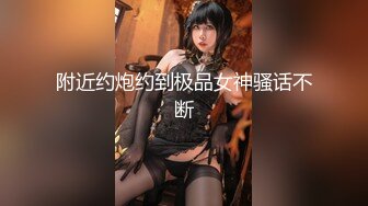 附近约炮约到极品女神骚话不断