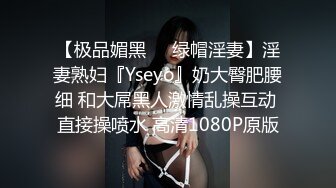 【极品媚黑❤️绿帽淫妻】淫妻熟妇『Yseyo』奶大臀肥腰细 和大屌黑人激情乱操互动 直接操喷水 高清1080P原版