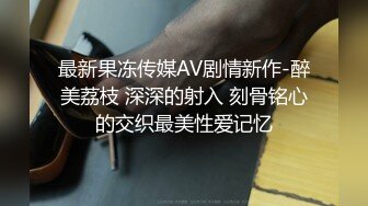 最新果冻传媒AV剧情新作-醉美荔枝 深深的射入 刻骨铭心的交织最美性爱记忆